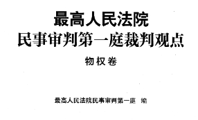 最高人民法院民事审判第一庭裁判观点 202306 全