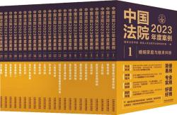 中国法院2023年度案例（全23册） 202305 pdf版下载