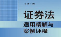 证券法适用精解与案例评释 202304 汪灏 pdf版下载