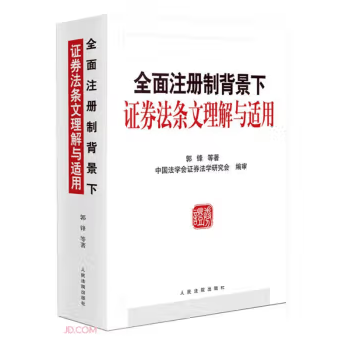 全面注册制背景下证券法条文理解与适用 202305