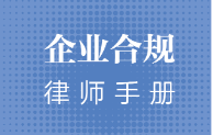 企业合规律师手册 202307 李奋飞， 陶朗逍 pdf版下