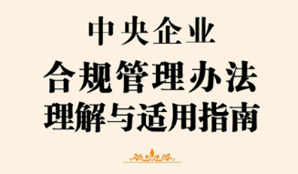 中央企业合规管理办法理解与适用指南 202211 郭华