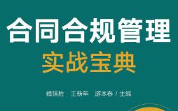 合同合规管理实战宝典 202307 魏镇胜，王新年，游