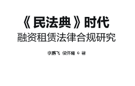 民法典时代融资租赁法律合规研究 202307 李鹏飞