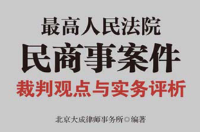 最高人民法院民商事案件裁判观点与实务评析