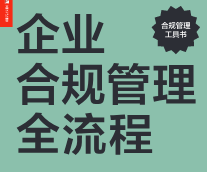 企业合规管理全流程：政策讲解+热点解析+操作实