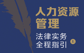 人力资源管理法律实务全程指引2023 余明勤 pdf版