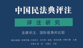 中国民法典评注．评注研究． 第1 部，法律评注