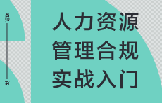 人力资源管理合规实战入门 吕帅 pdf版下载