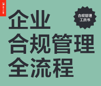 企业合规管理全流程：政策讲解+热点解析+操作实