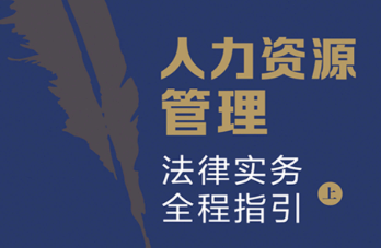 人力资源管理法律实务全程指引2023 余明勤 pdf版