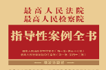 最高人民法院、最高人民检察院指导性案例全书