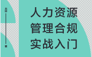 人力资源管理合规实战入门 吕帅 pdf版下载