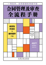 合同管理及审查全流程手册 体系方法论 2023 pdf版