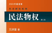 民法物权（第二版） 2023年重印版 王泽鉴 2023 p