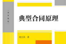 典型合同原理  周江洪 2023 pdf版下载