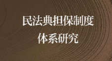 民法典担保制度体系研究 高圣平2023 pdf版下载