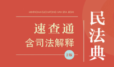 民法典速查通：含司法解释（2版） 2023 pdf版下载