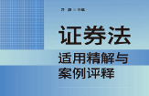 证券法适用精解与案例评释 汪灏 2023 pdf版下载