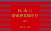 民法典请求权基础手册 进阶 吴香香2023 pdf版下载