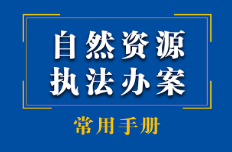 自然资源执法办案常用手册 2023 pdf版下载