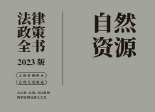 自然资源法律政策全书（2023版） pdf版下载