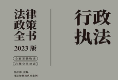 行政执法法律政策全书（2023版） pdf版下载