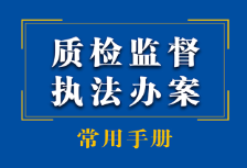 质检监督执法办案常用手册 2023 pdf版下载