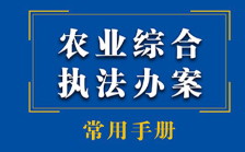 农业综合执法办案常用手册 2023 pdf版下载