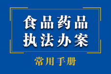 食品药品执法办案常用手册 2023 pdf版下载