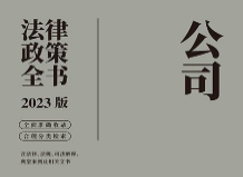 公司法律政策全书（2023版） pdf版下载