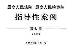 最高人民法院最高人民检察院 指导性案例 第7版