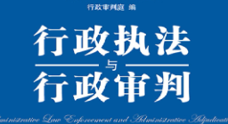 行政执法与行政审判（总第89集）2023 pdf版下载