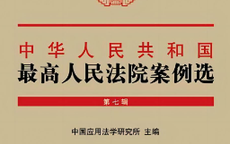 最高人民法院案例选 第七辑 2023 pdf版下载