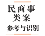 民商事类案参考与识别 周吉川 2023 pdf版下载