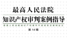 最高人民法院知识产权案件年度报告及案例全文