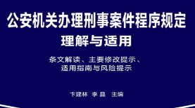 公安机关办理刑事案件程序规定理解与适用 pdf版