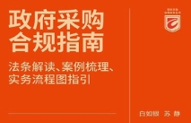 政府采购合规指南 法条解读、案例梳理、实务流