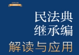 民法典继承编解读与应用（法律法规新解读·全新