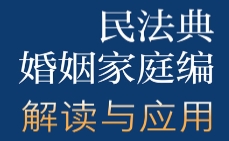 民法典婚姻家庭编解读与应用（2023年版） pdf版下