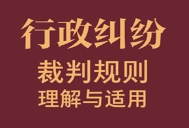 行政纠纷裁判规则理解与适用2023 pdf版下载