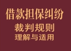 借款担保纠纷裁判规则理解与适用 2023 pdf版下载