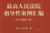 最高人民法院指导性案例汇编（第1批至第31批）