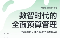 数智时代的全面预算管理：预算编制、技术赋能