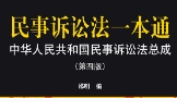 民事诉讼法一本通：中华人民共和国民事诉讼法