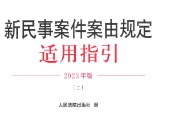 新民事案件案由规定适用指引（2023年版）上+下册