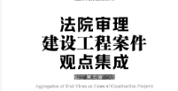 法院审理建设工程案件观点集成（第3版）202211