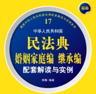 最新中华人民共和国民法典婚姻家庭编继承编配