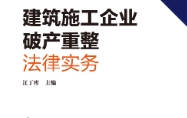 建筑施工企业破产重整法律实务 202302 江丁库 p