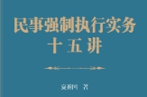 民事强制执行实务十五讲 202307 夏祖国 pdf版下载